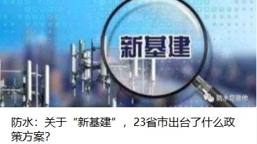 防水：關于“新基建”，23省市出臺了什么政策方案？